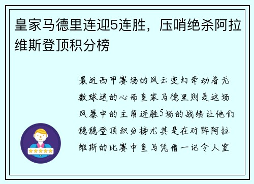 皇家马德里连迎5连胜，压哨绝杀阿拉维斯登顶积分榜