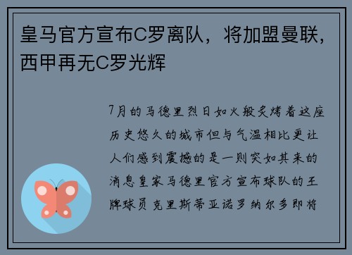 皇马官方宣布C罗离队，将加盟曼联，西甲再无C罗光辉