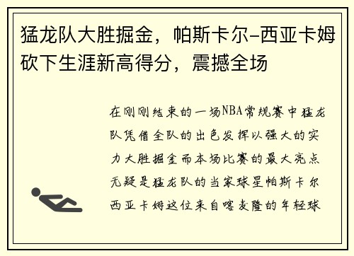 猛龙队大胜掘金，帕斯卡尔-西亚卡姆砍下生涯新高得分，震撼全场