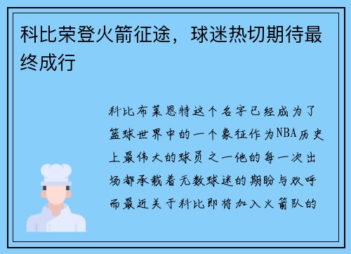 科比荣登火箭征途，球迷热切期待最终成行