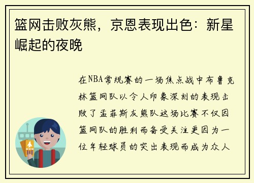 篮网击败灰熊，京恩表现出色：新星崛起的夜晚