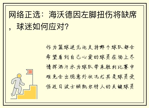 网络正选：海沃德因左脚扭伤将缺席，球迷如何应对？