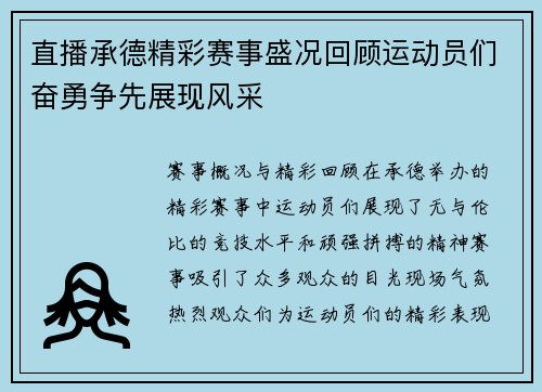 直播承德精彩赛事盛况回顾运动员们奋勇争先展现风采