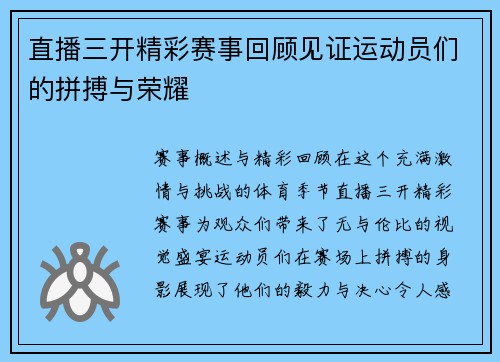 直播三开精彩赛事回顾见证运动员们的拼搏与荣耀