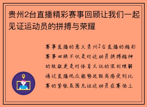 贵州2台直播精彩赛事回顾让我们一起见证运动员的拼搏与荣耀