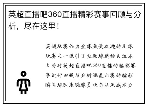 英超直播吧360直播精彩赛事回顾与分析，尽在这里！