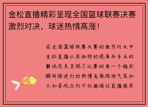 金松直播精彩呈现全国篮球联赛决赛激烈对决，球迷热情高涨！