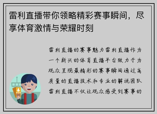 雷利直播带你领略精彩赛事瞬间，尽享体育激情与荣耀时刻