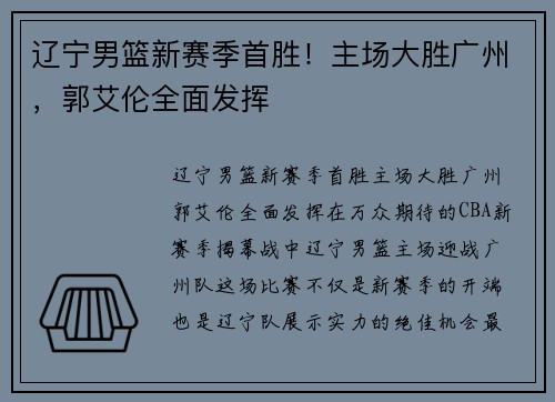 辽宁男篮新赛季首胜！主场大胜广州，郭艾伦全面发挥
