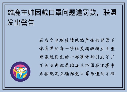 雄鹿主帅因戴口罩问题遭罚款，联盟发出警告