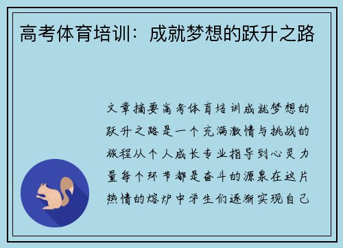 高考体育培训：成就梦想的跃升之路