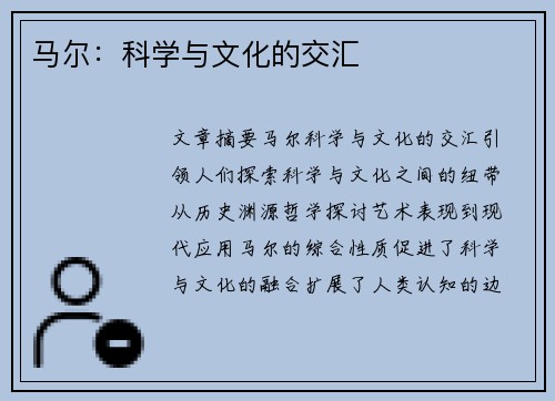 马尔：科学与文化的交汇