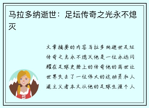 马拉多纳逝世：足坛传奇之光永不熄灭