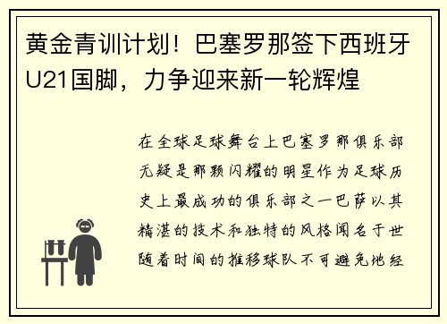 黄金青训计划！巴塞罗那签下西班牙U21国脚，力争迎来新一轮辉煌